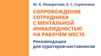 Сопровождение сотрудника с ментальной инвалидностью на рабочем месте. Рекомендации для кураторов-наставников